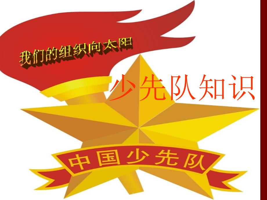小学少先队基础知识-_第1页