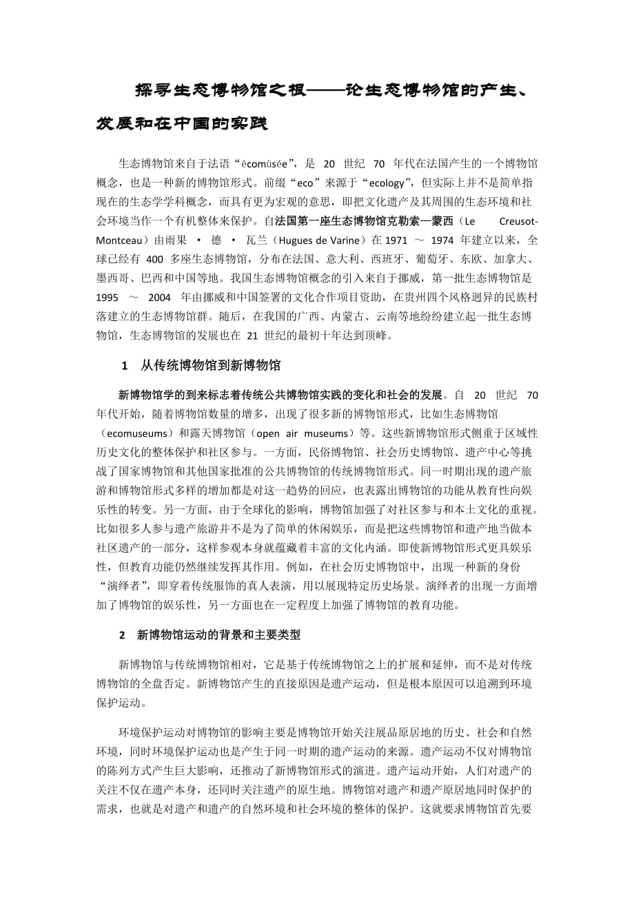 生态博物馆_第1页