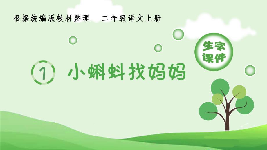 统编版小学语文二年级上册生字课件_第1页