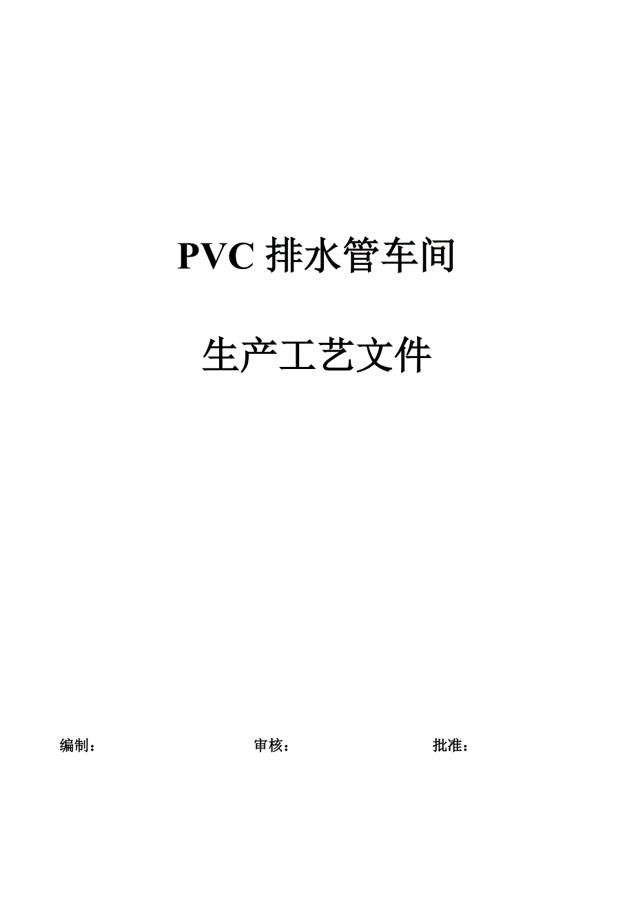 《排水管车间工艺》_第1页
