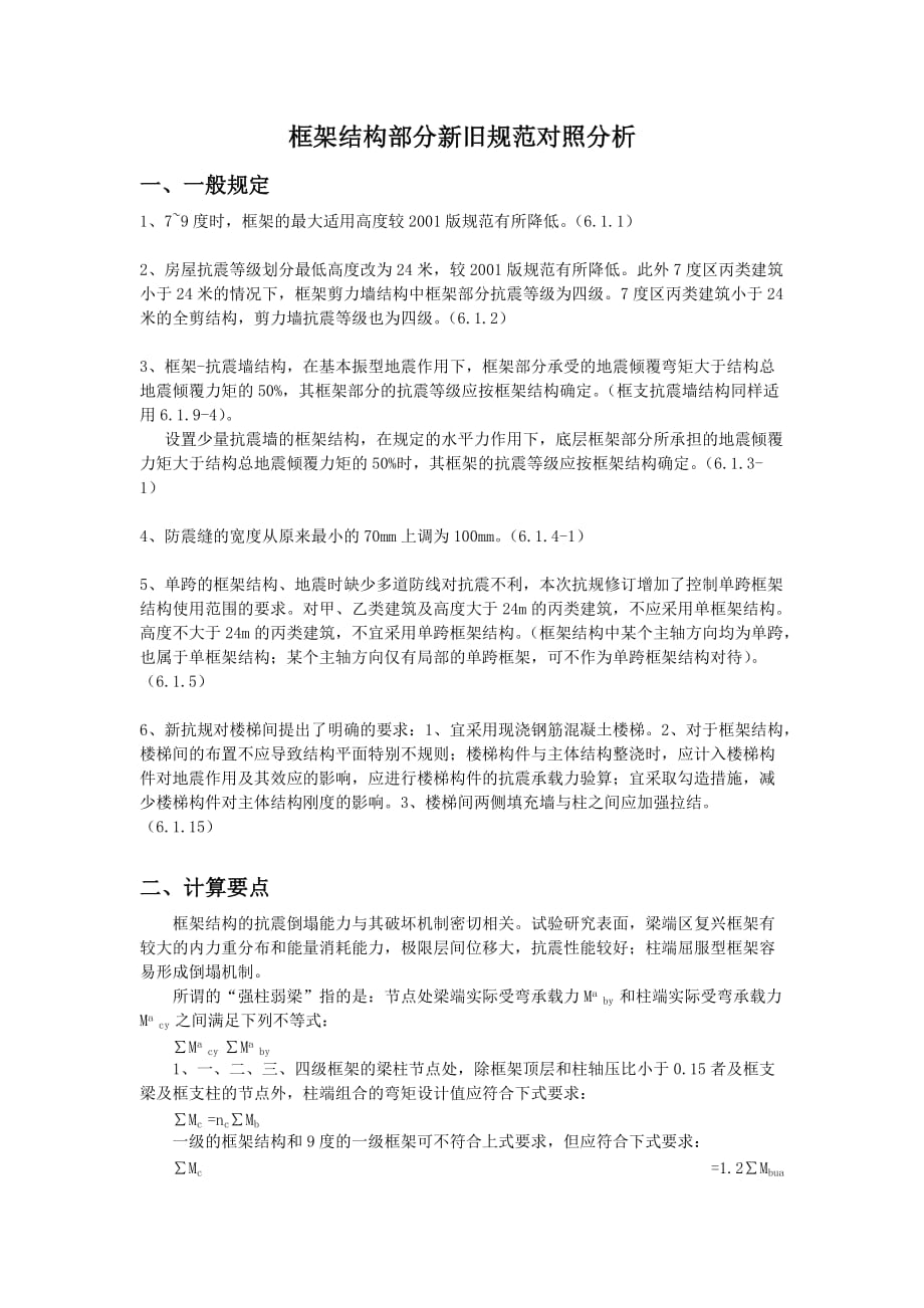 旧抗规框架部分对照分析_第1页