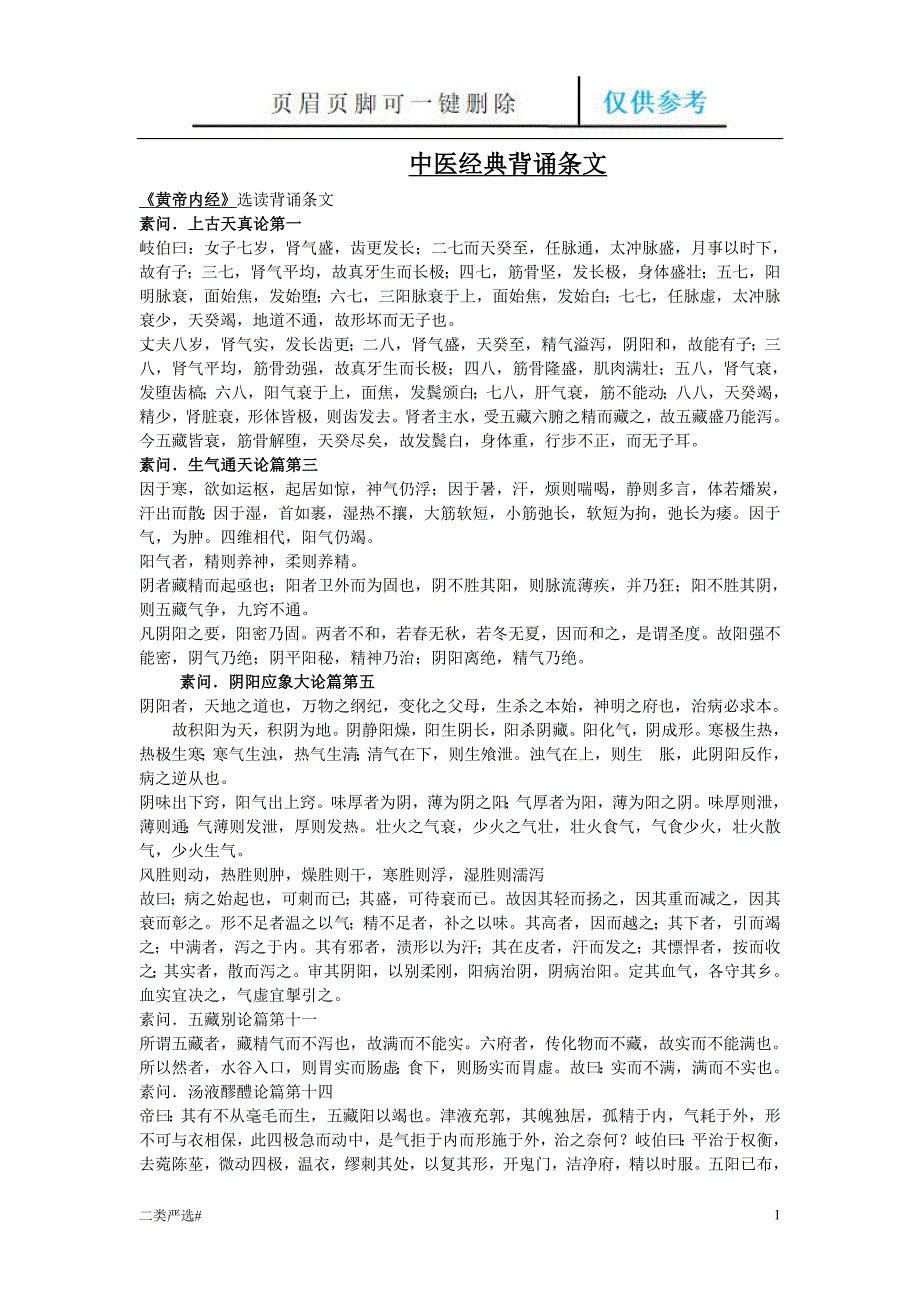 中医经典背诵条文_内经_伤寒_金匮_温病[特选参考]_第1页