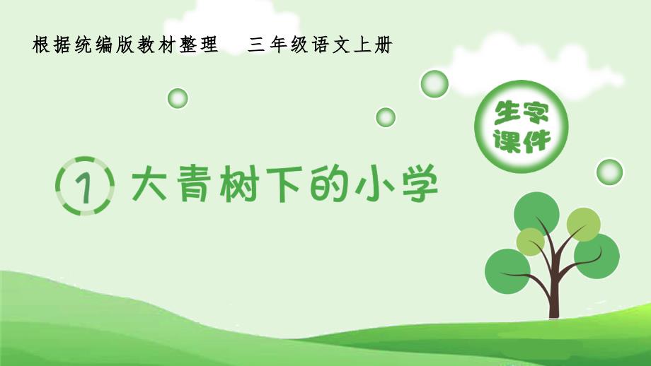 统编版小学语文三年级上册生字课件_第1页