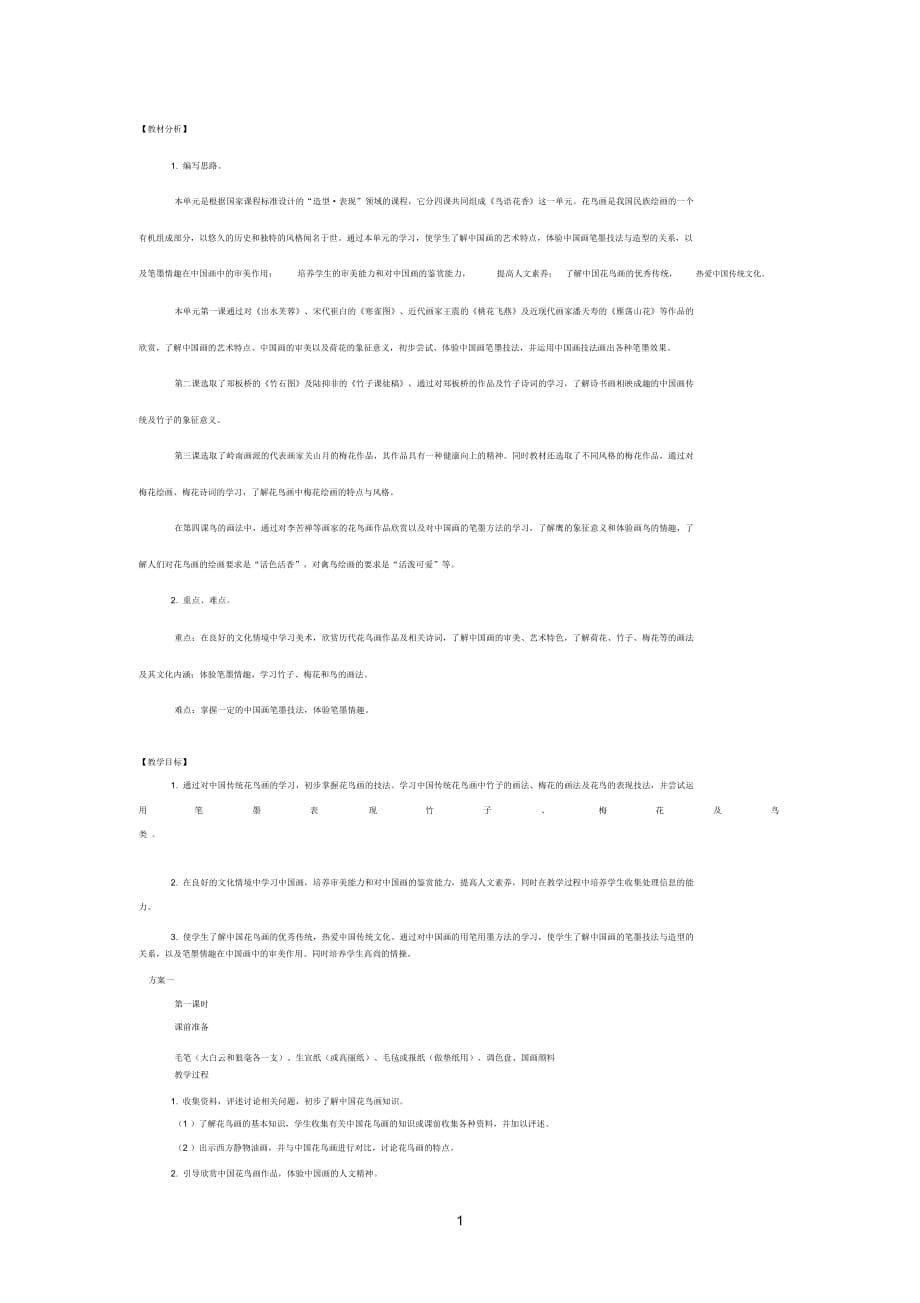 鸟语花香教材分析_第1页