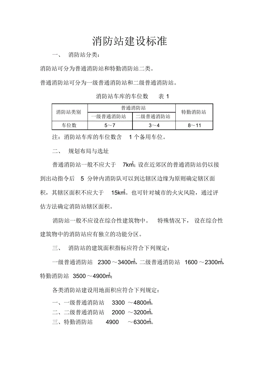 消防站建设标准-完整版_第1页