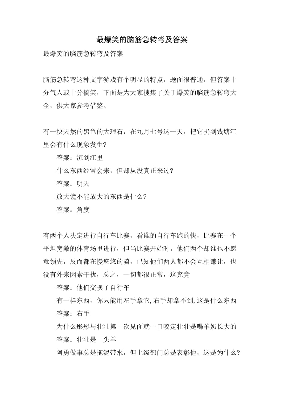 2021最爆笑的脑筋急转弯及答案_第1页