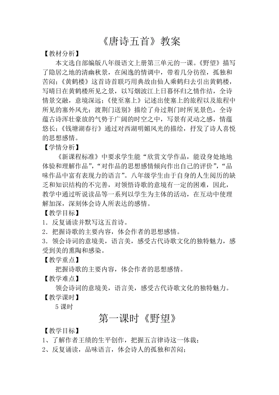 部编版八年级语文上册《唐诗五首》教案_第1页