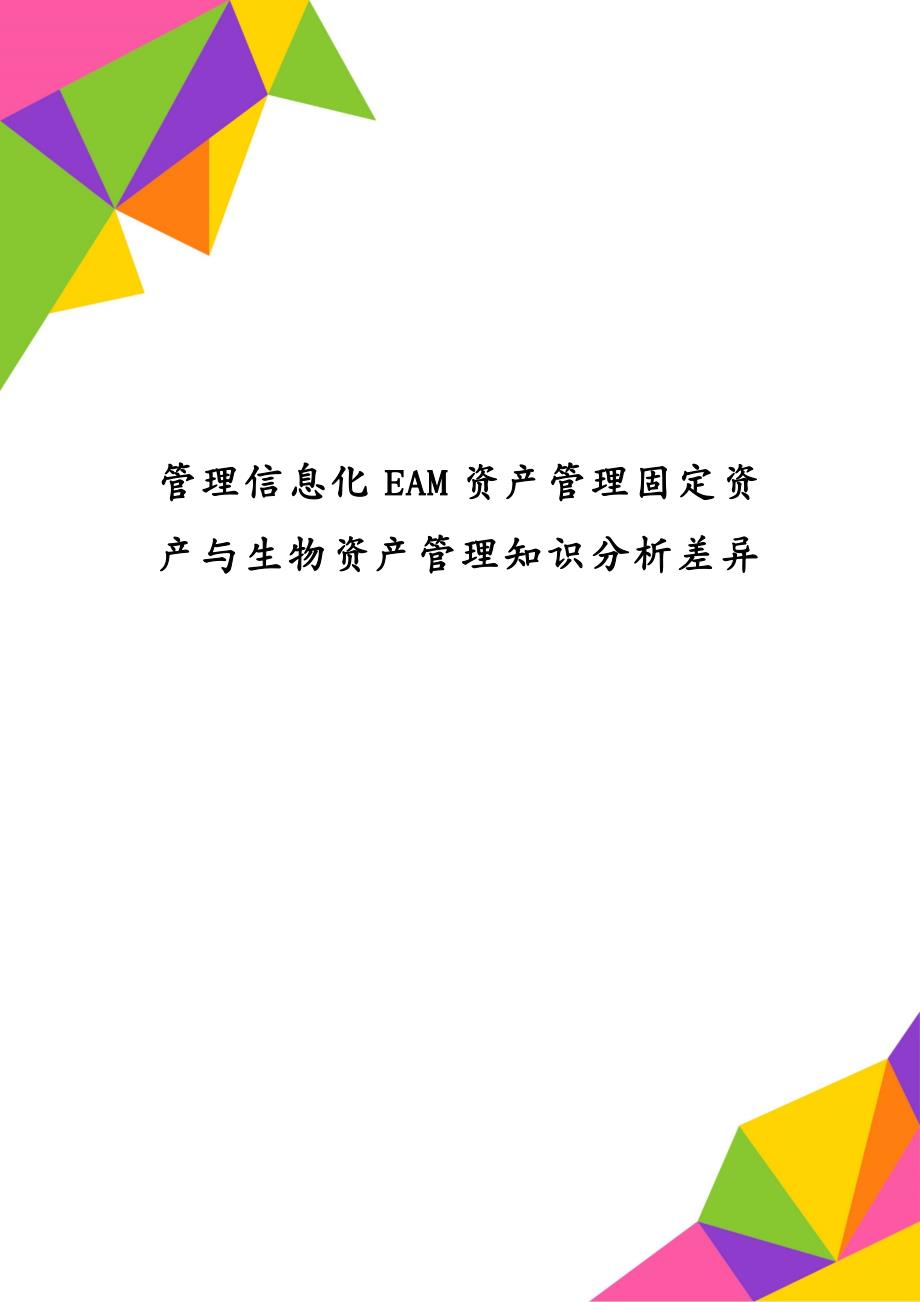 管理信息化EAM资产管理固定资产与生物资产管理知识分析差异_第1页