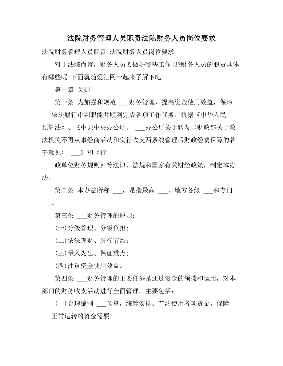 2021法院财务管理人员职责法院财务人员岗位要求_第1页
