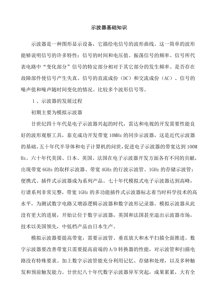 《示波器基础知识》.(DOC)_第1页