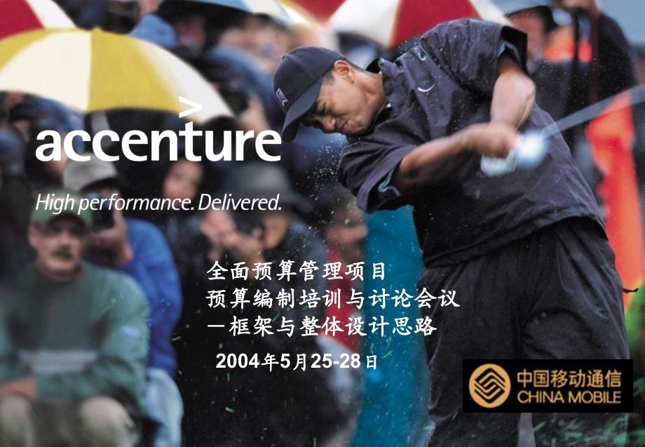 中国移动全面预算管理整体框架设计思路(ppt 36)_第1页