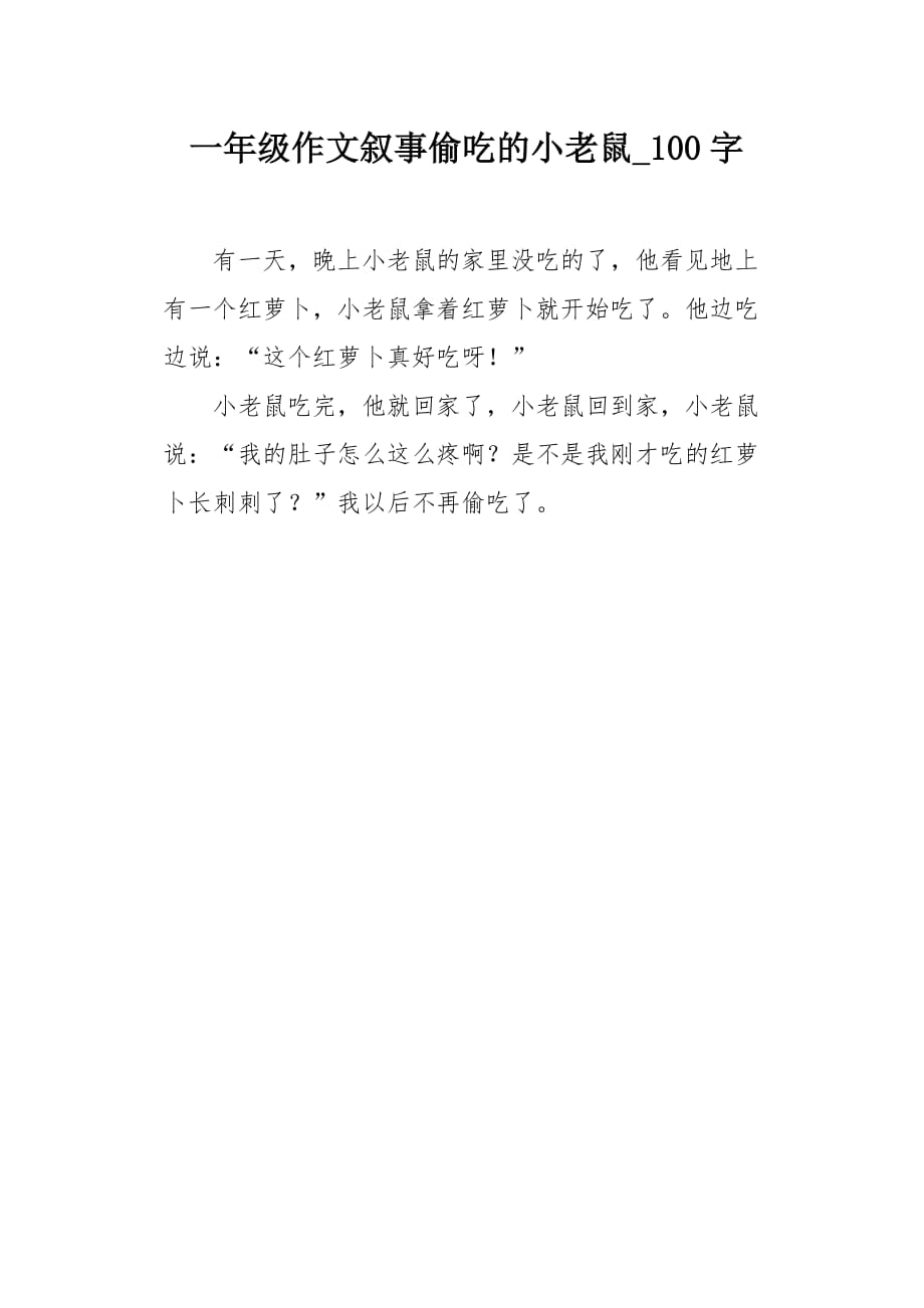 一年级作文叙事偷吃的小老鼠100字_第1页
