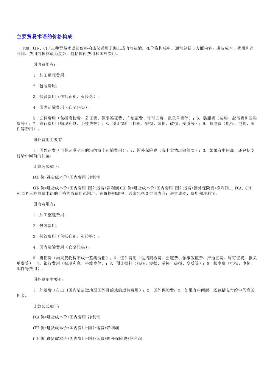 主要贸易术语的价格构成.(DOC)_第1页