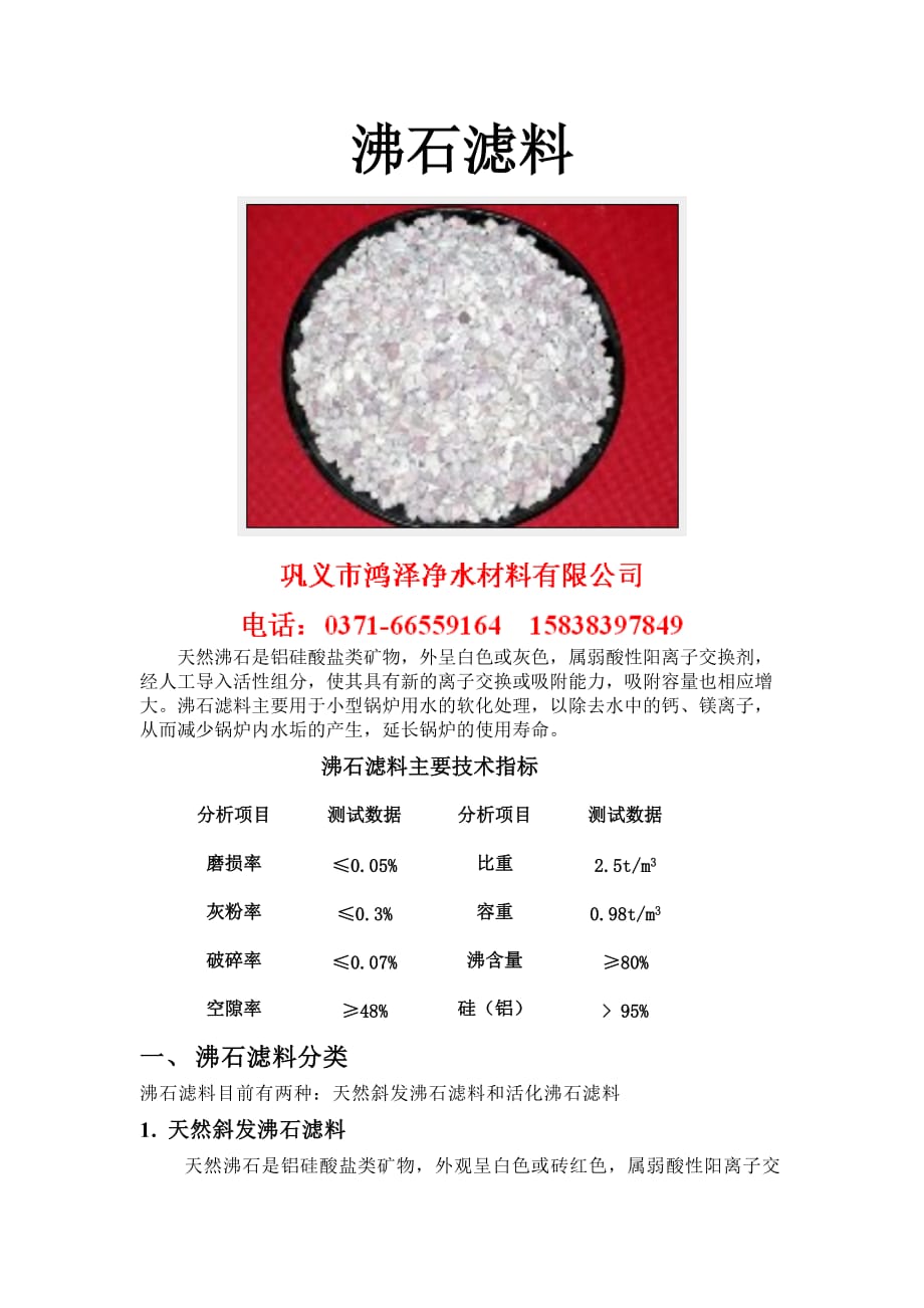 沸石滤料厂家沸石滤料构成_第1页