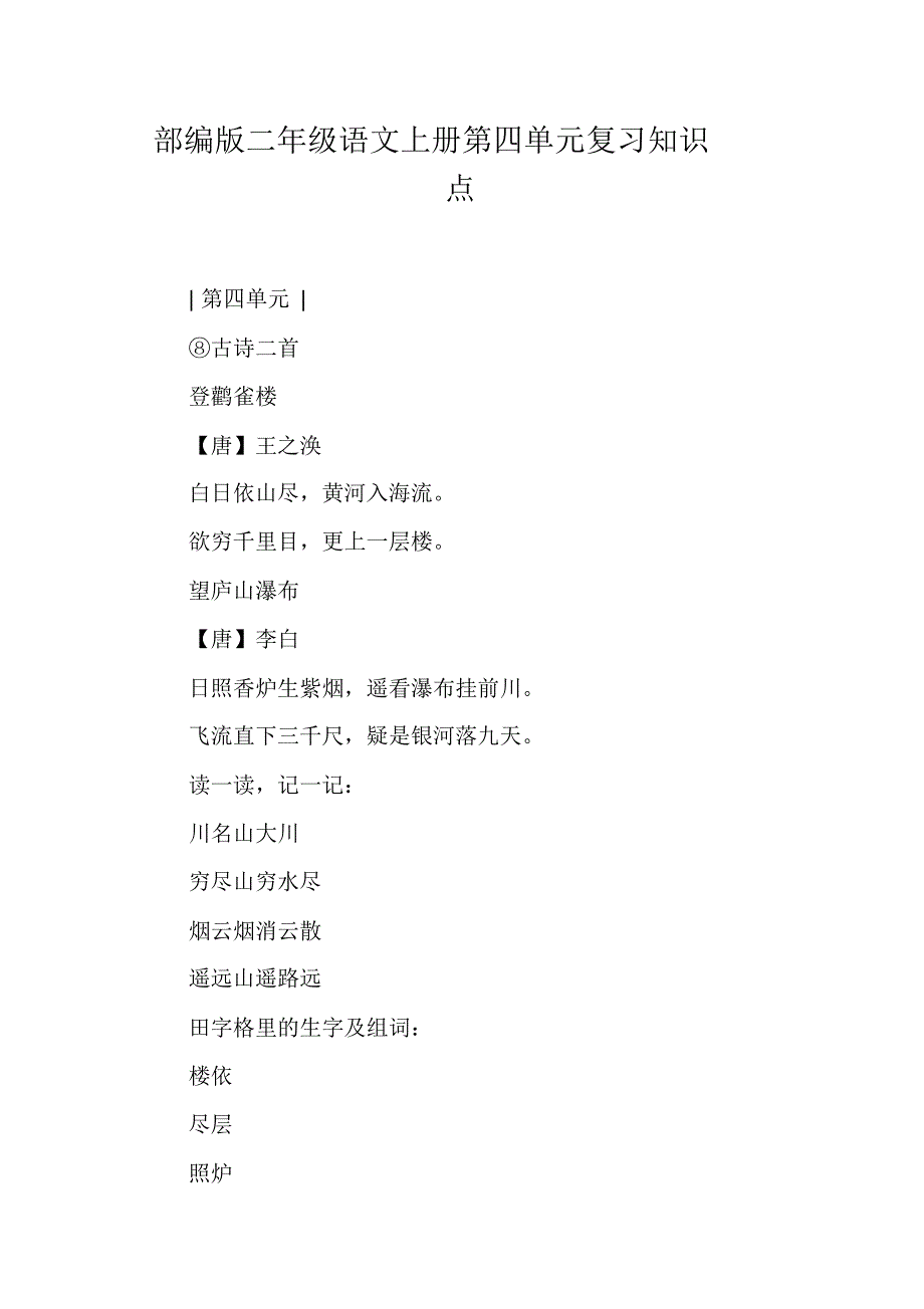 部编版二年级语文上册第四单元复习知识点_1 新编写_第1页
