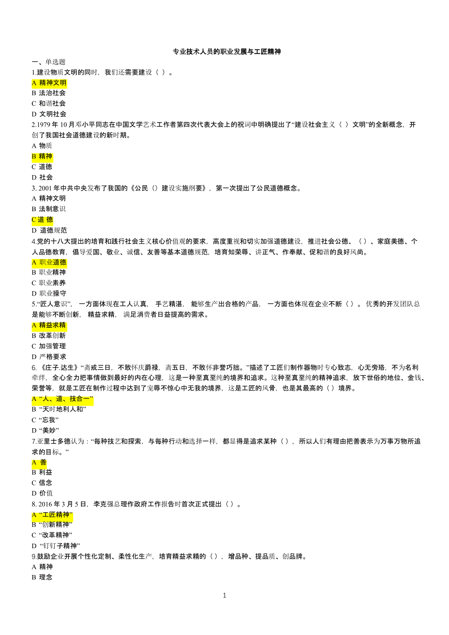 2019专技天下专业技术人员的职业发展与工匠精神答案（2020年12月整理）.pptx_第1页