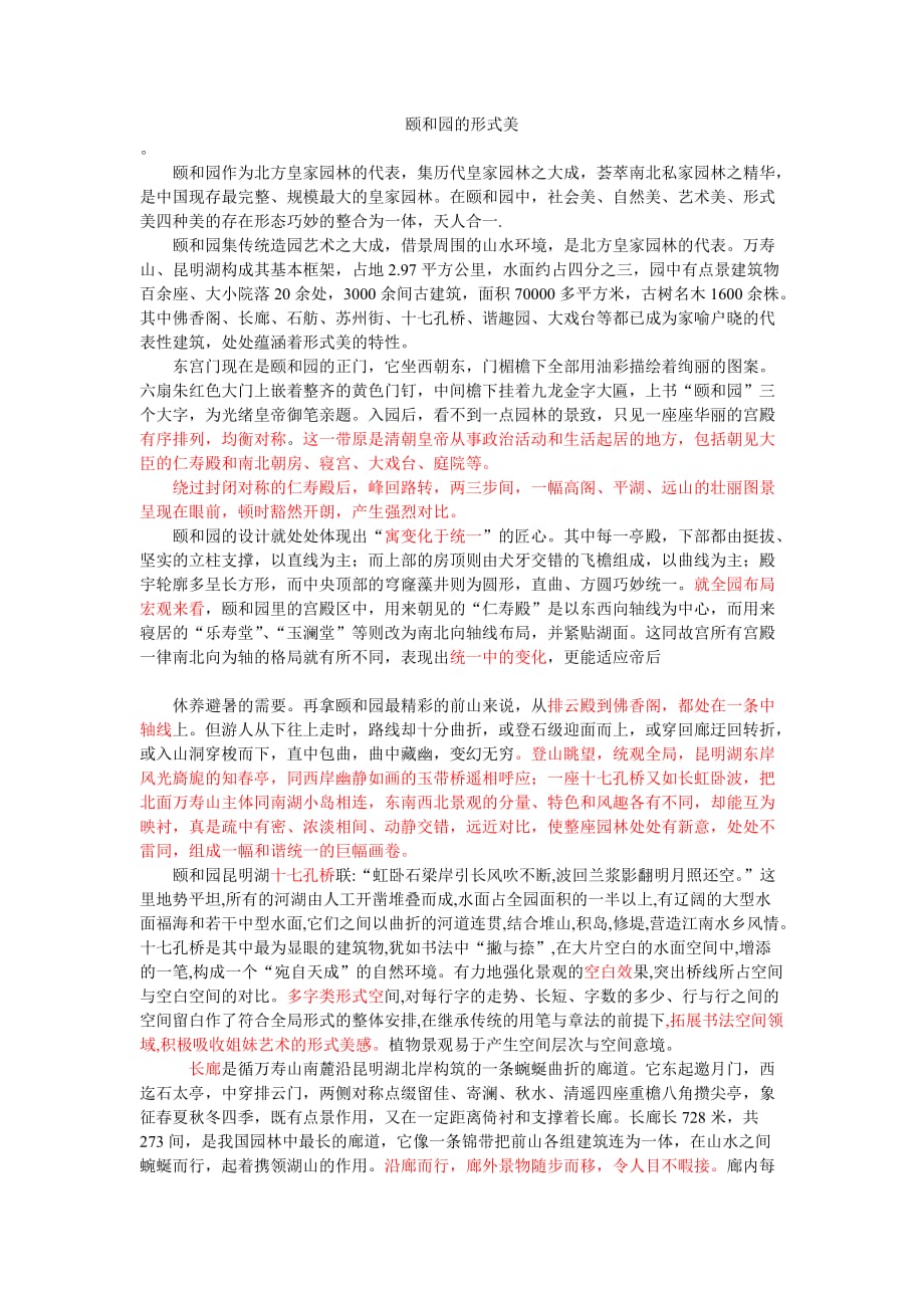 颐和园的形式美_第1页