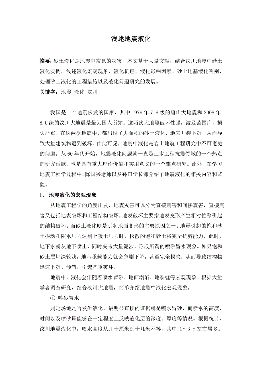 《砂土液化》_第1页