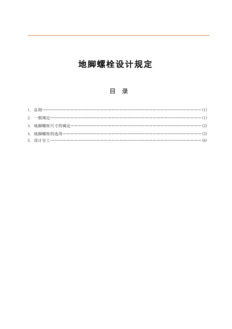 设备预埋地脚螺栓_第1页