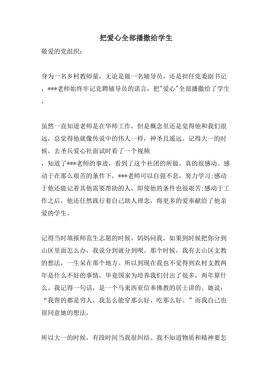 2021把爱心全部播撒给学生_第1页
