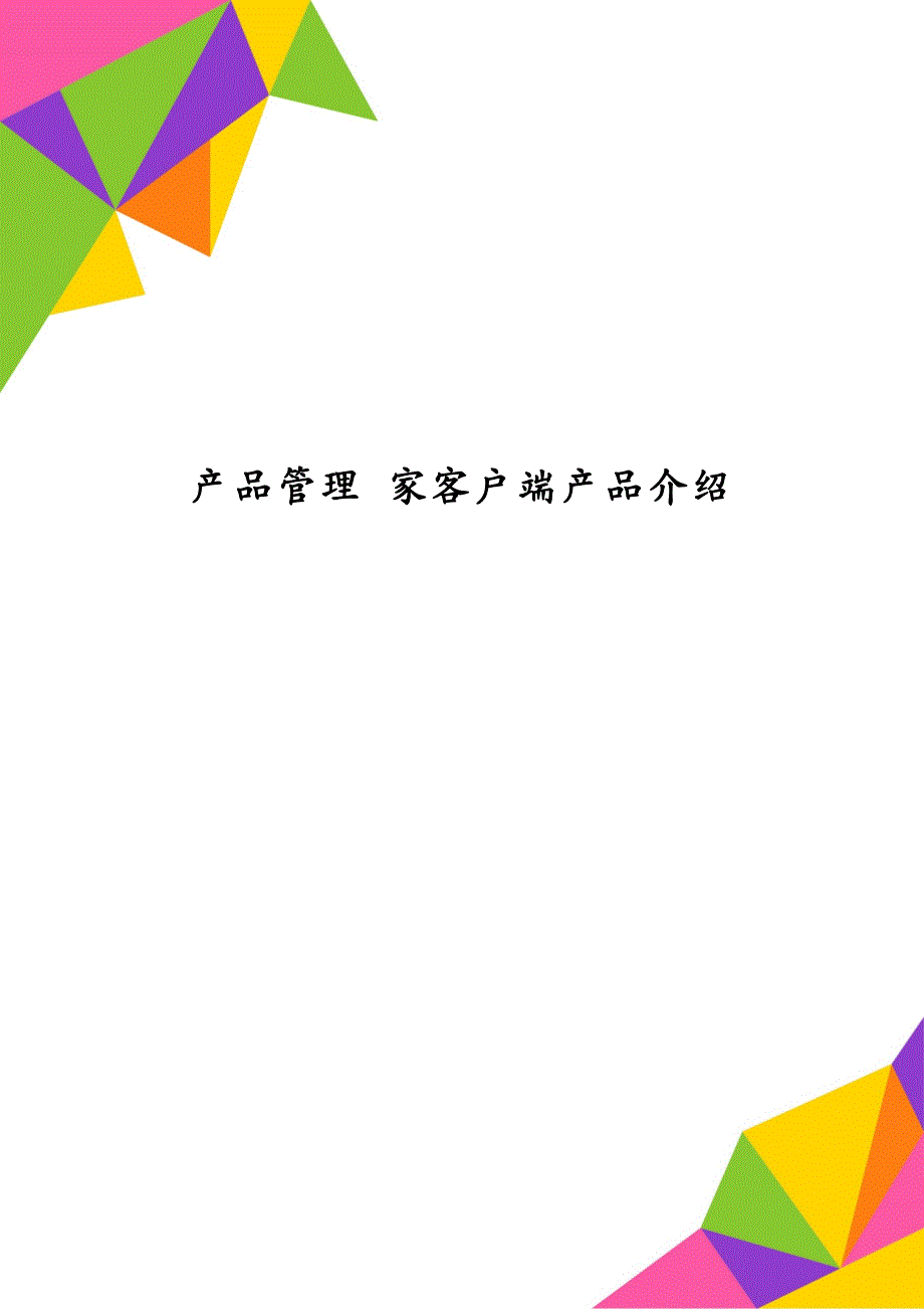 产品管理 家客户端产品介绍_第1页