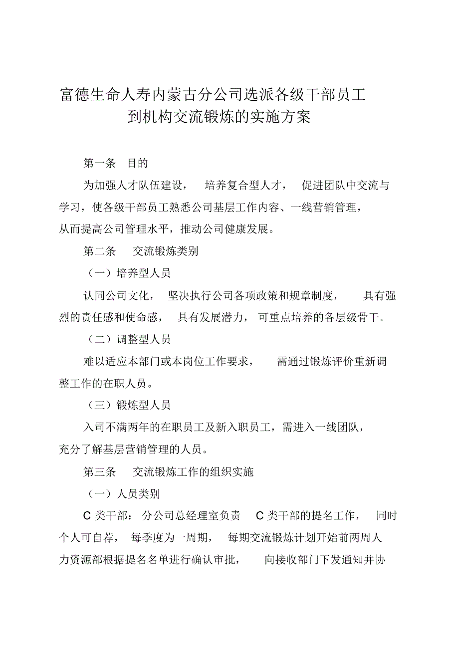 选派各级干部员工到机构交流锻炼实施-完整版_第1页