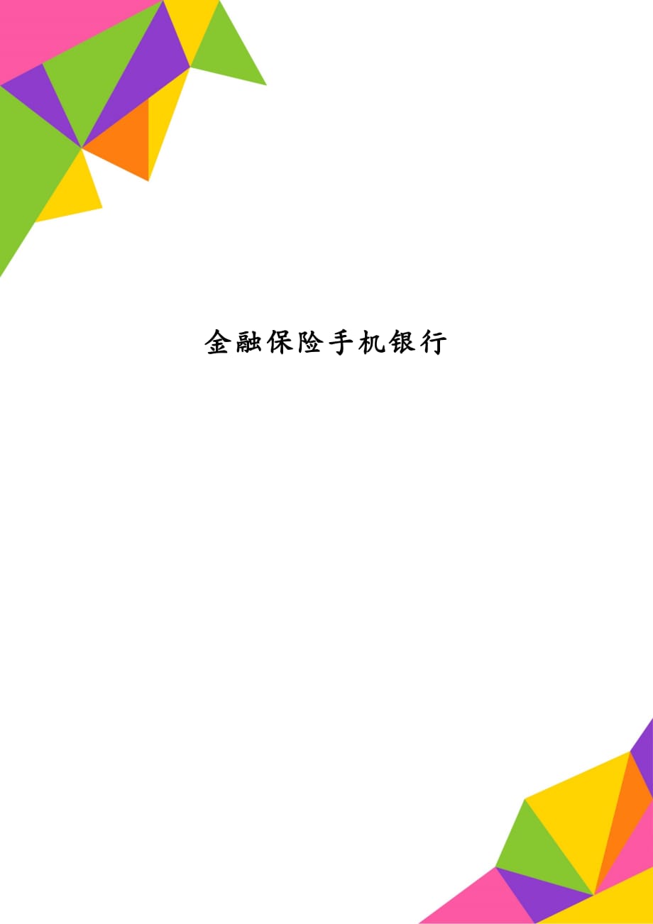 金融保险手机银行_第1页