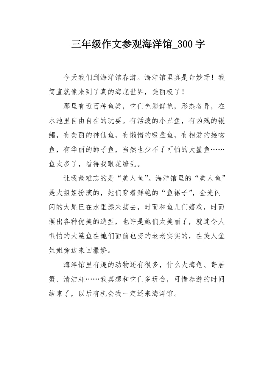 三年级作文参观海洋馆300字_第1页