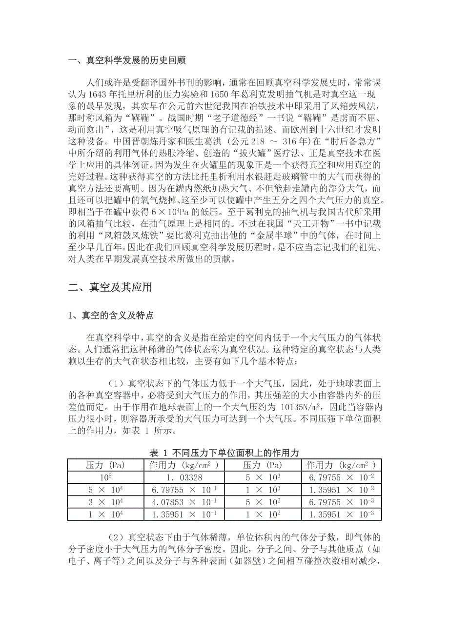 真空科学的发展及应用.(DOC)_第1页