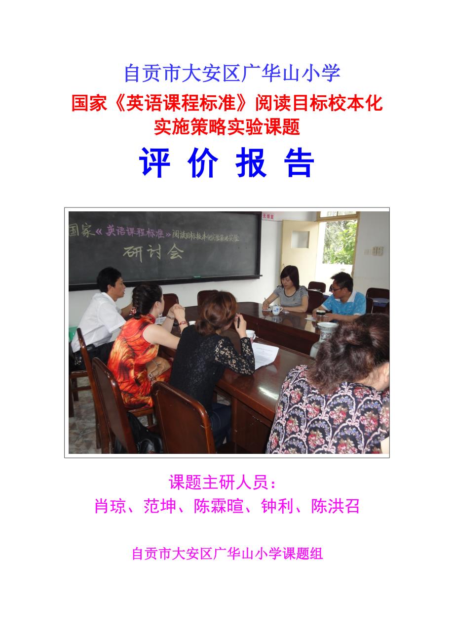 英语课题评价报告_第1页