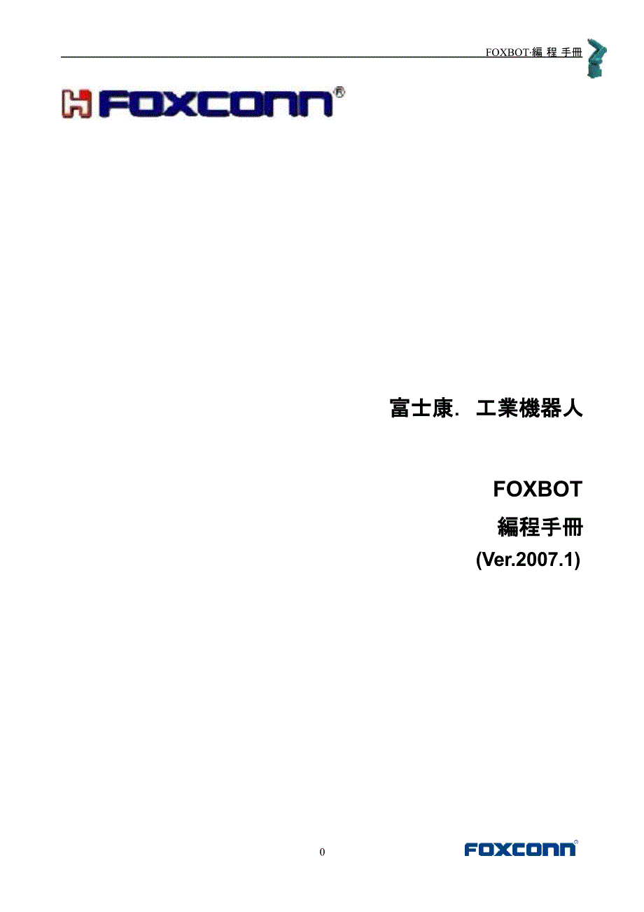 FOXBOT编程手册（2020年12月整理）.pptx_第1页