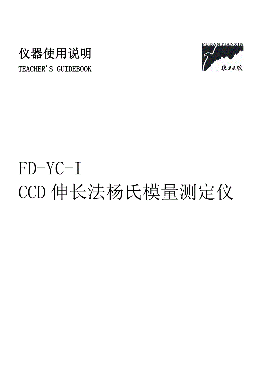 FDYCI型CCD伸长法杨氏模量测定仪使用说明070320修订.(DOC)_第1页