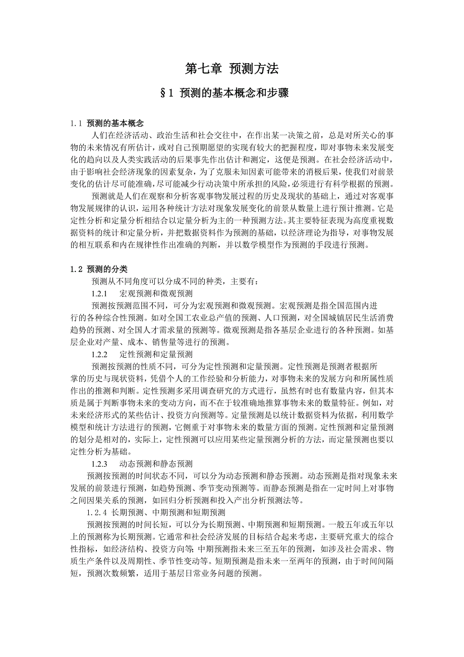 《预测方法》.(DOC)_第1页