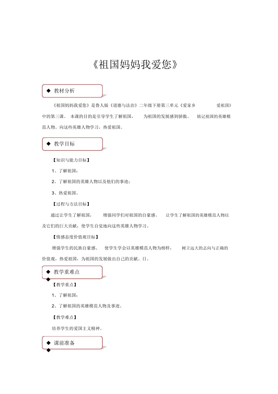 【教学设计】《祖国妈妈我爱您》(鲁人版)-1_第1页