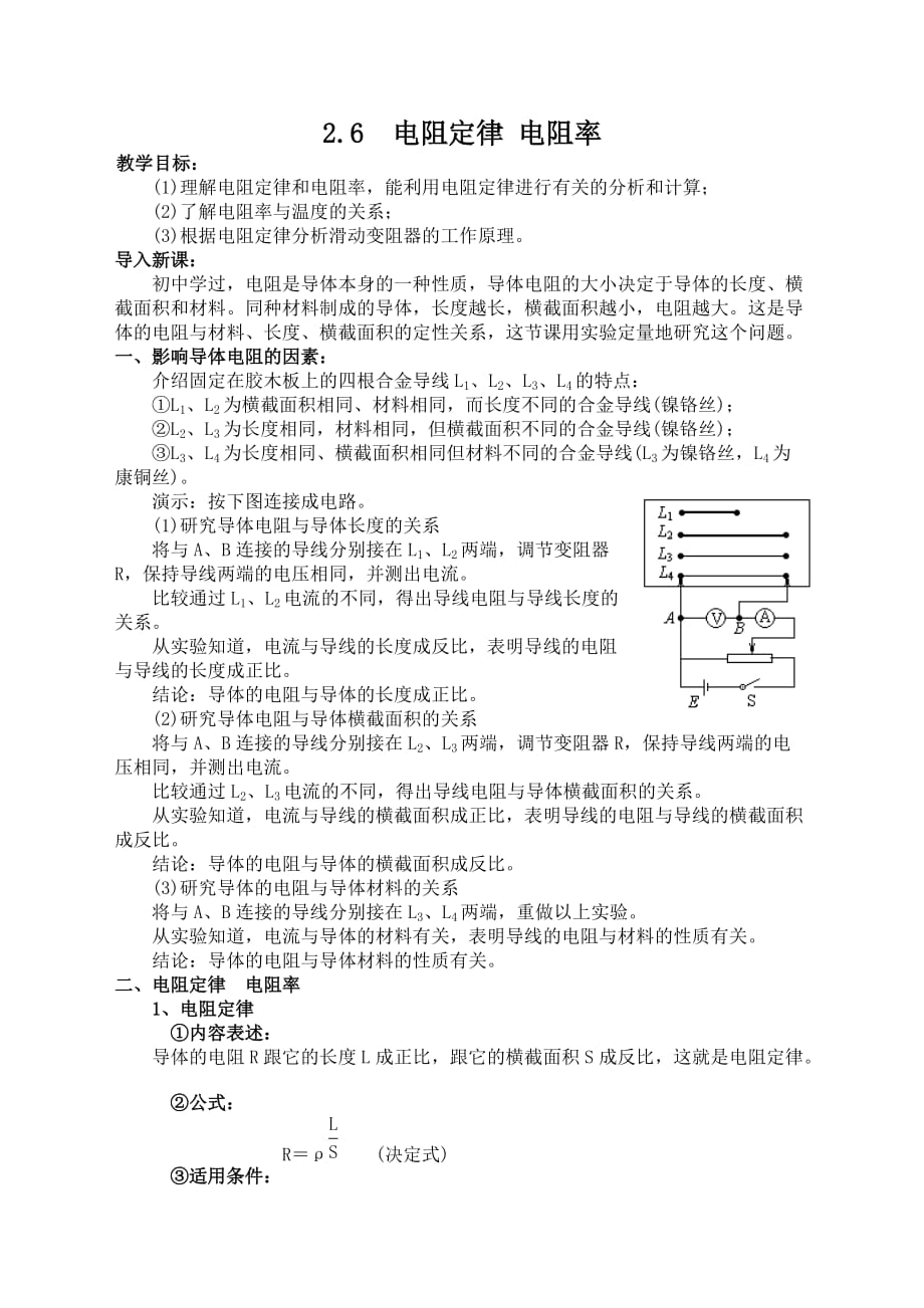 《电阻定律电阻率》.(DOC)_第1页