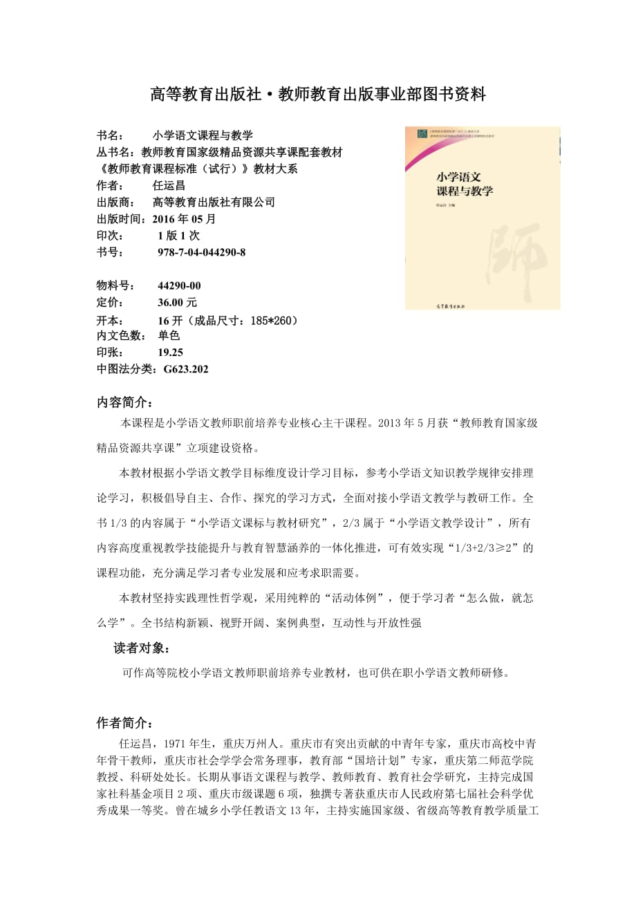 44290-00小学语文课程与教学(1)_第1页