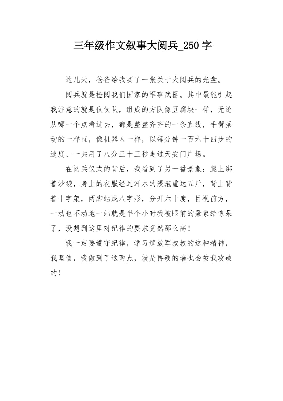 三年级作文叙事大阅兵250字_第1页