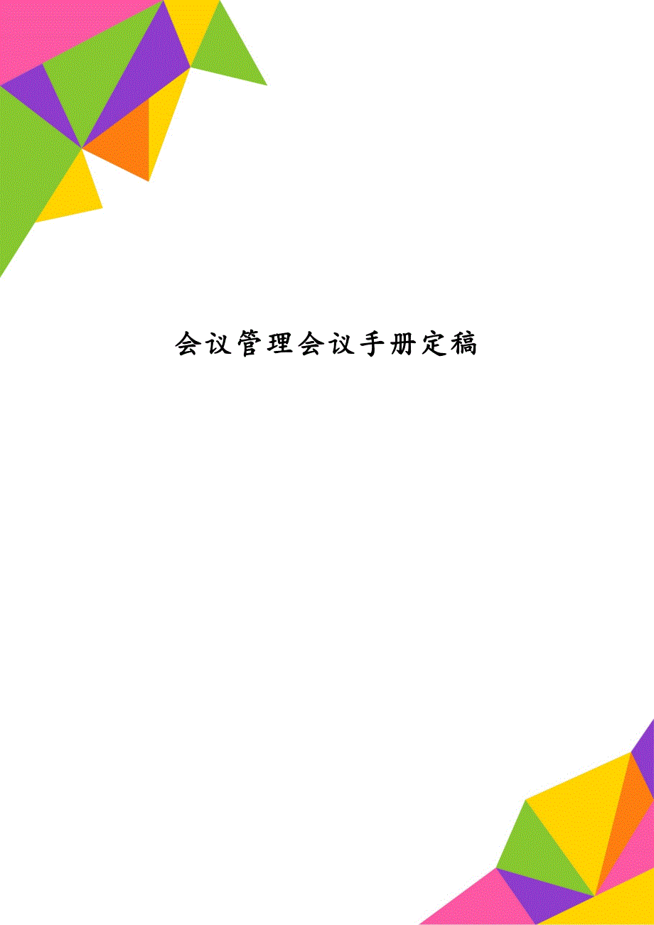 会议管理会议手册定稿_第1页