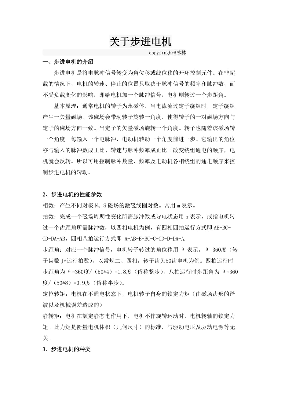 《关于步进电机》.(DOC)_第1页