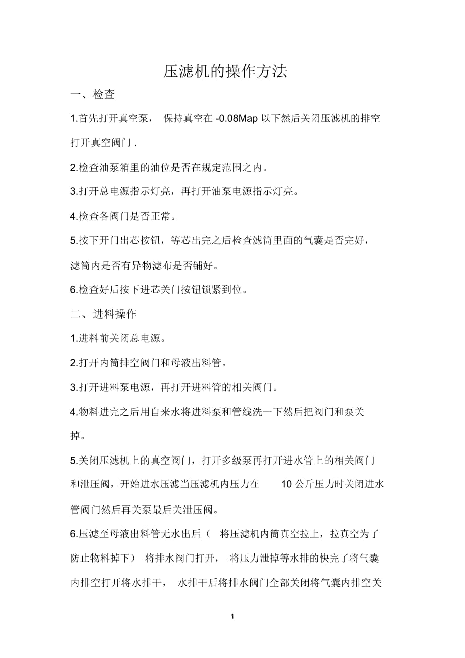 压滤机的操作方法_第1页