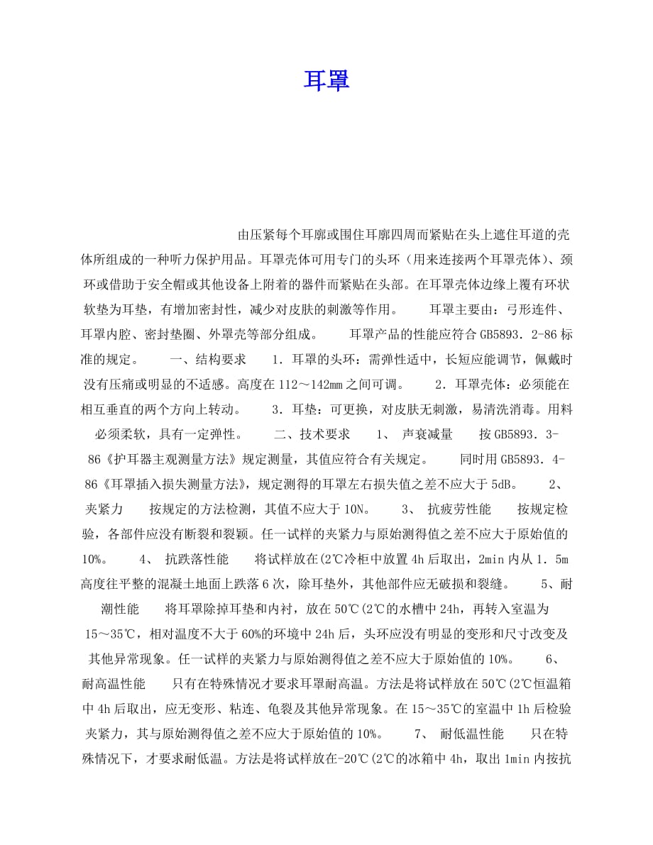 2020年-《安全管理职业卫生》之耳罩_第1页
