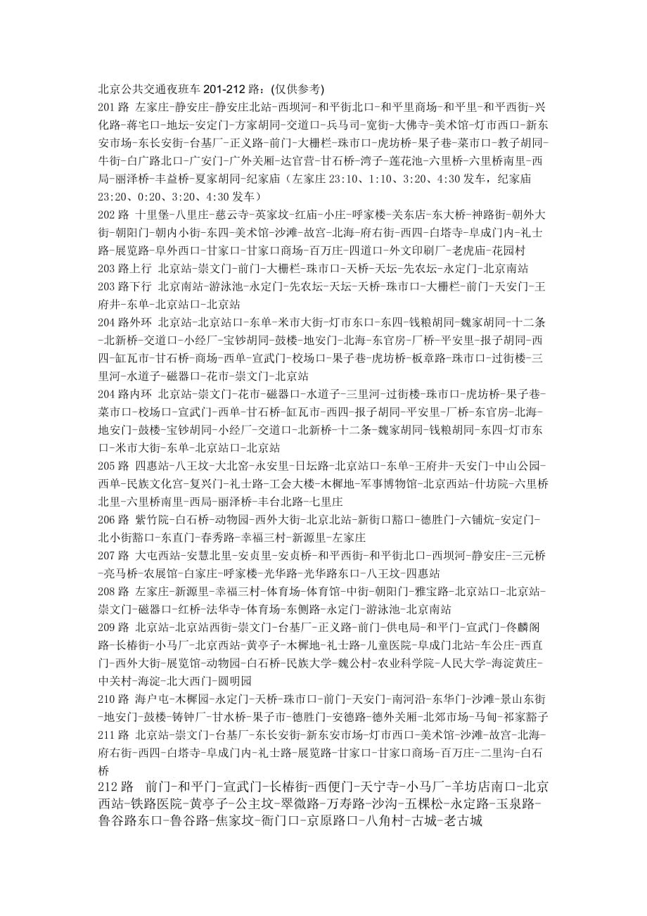北京公共交通夜班车.(DOC)_第1页