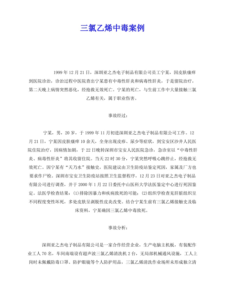 2020年-《安全管理职业卫生》之三氯乙烯中毒案例_第1页