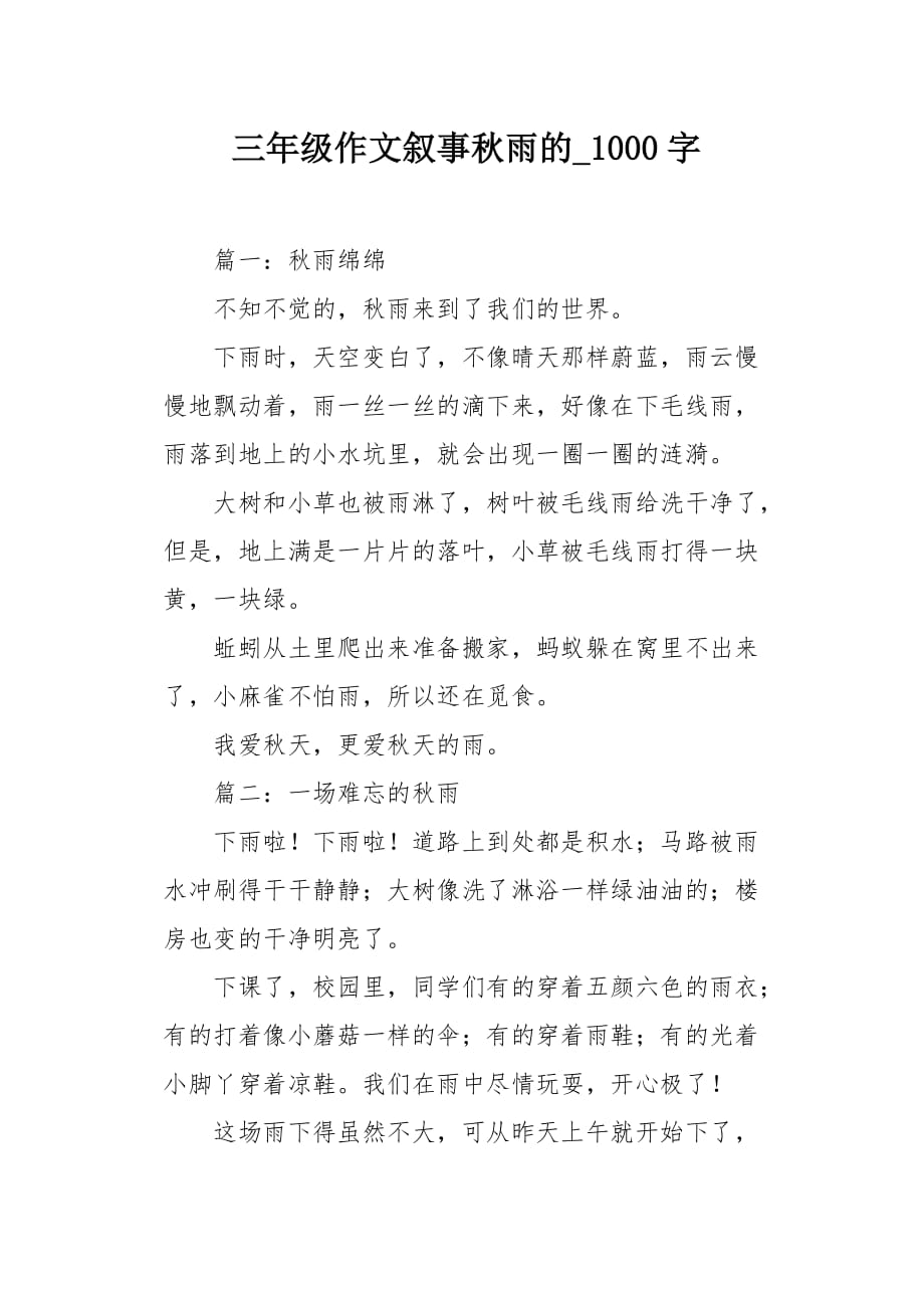 三年级作文叙事秋雨的1000字_第1页