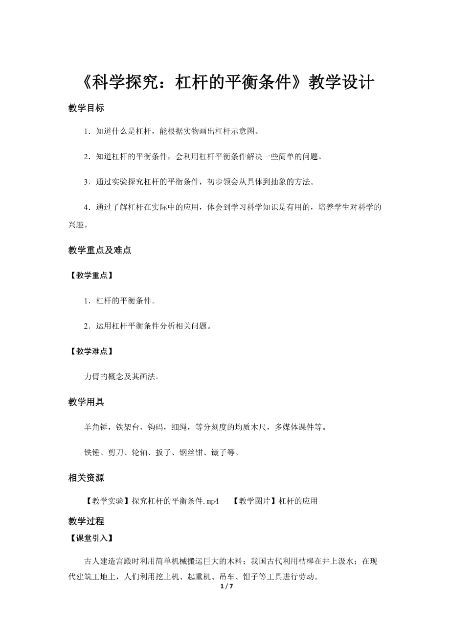 《科学探究：杠杆的平衡条件》示范公开课教学设计【物理沪科版八年级】_第1页