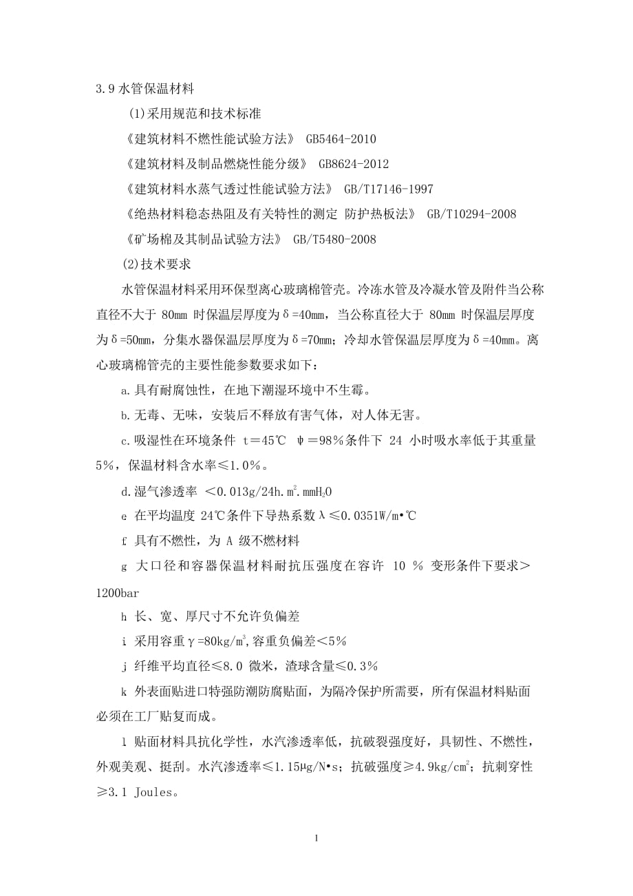 保温材料技术要求（2020年12月整理）.docx_第1页