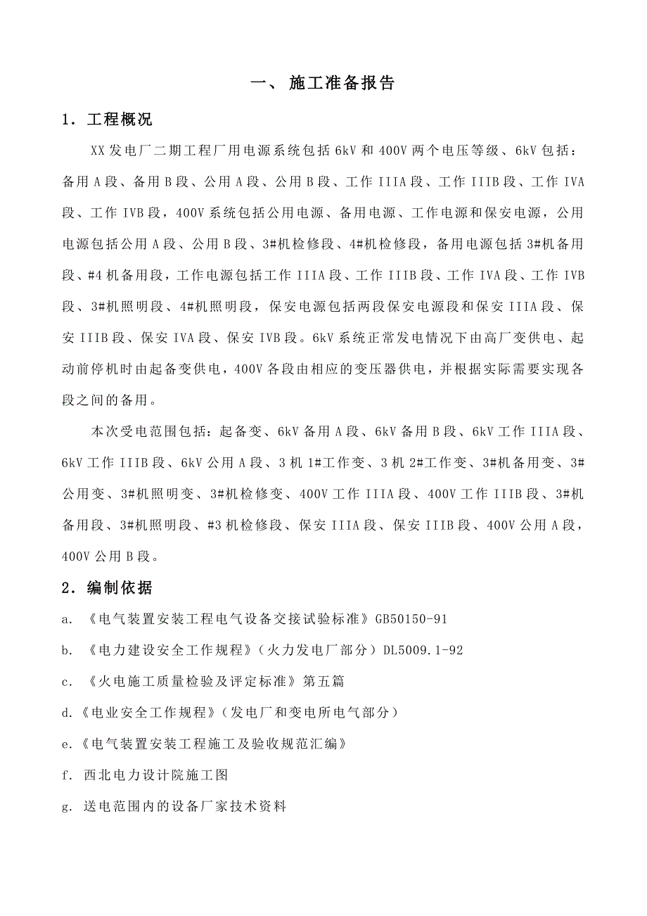 12)电气倒送厂用电措施_第1页