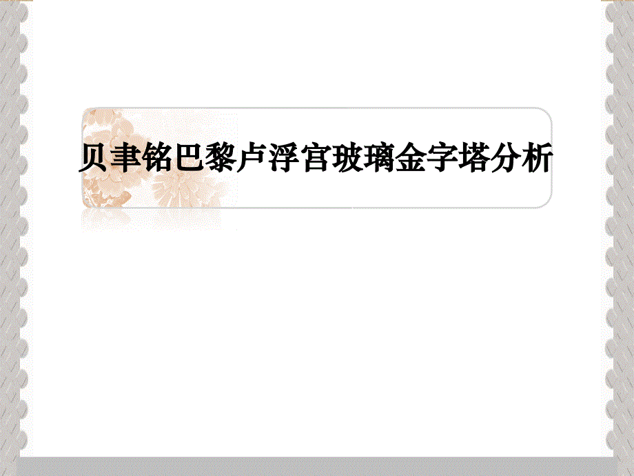 贝聿铭巴黎卢浮宫玻璃金字塔分析ppt模板_第1页