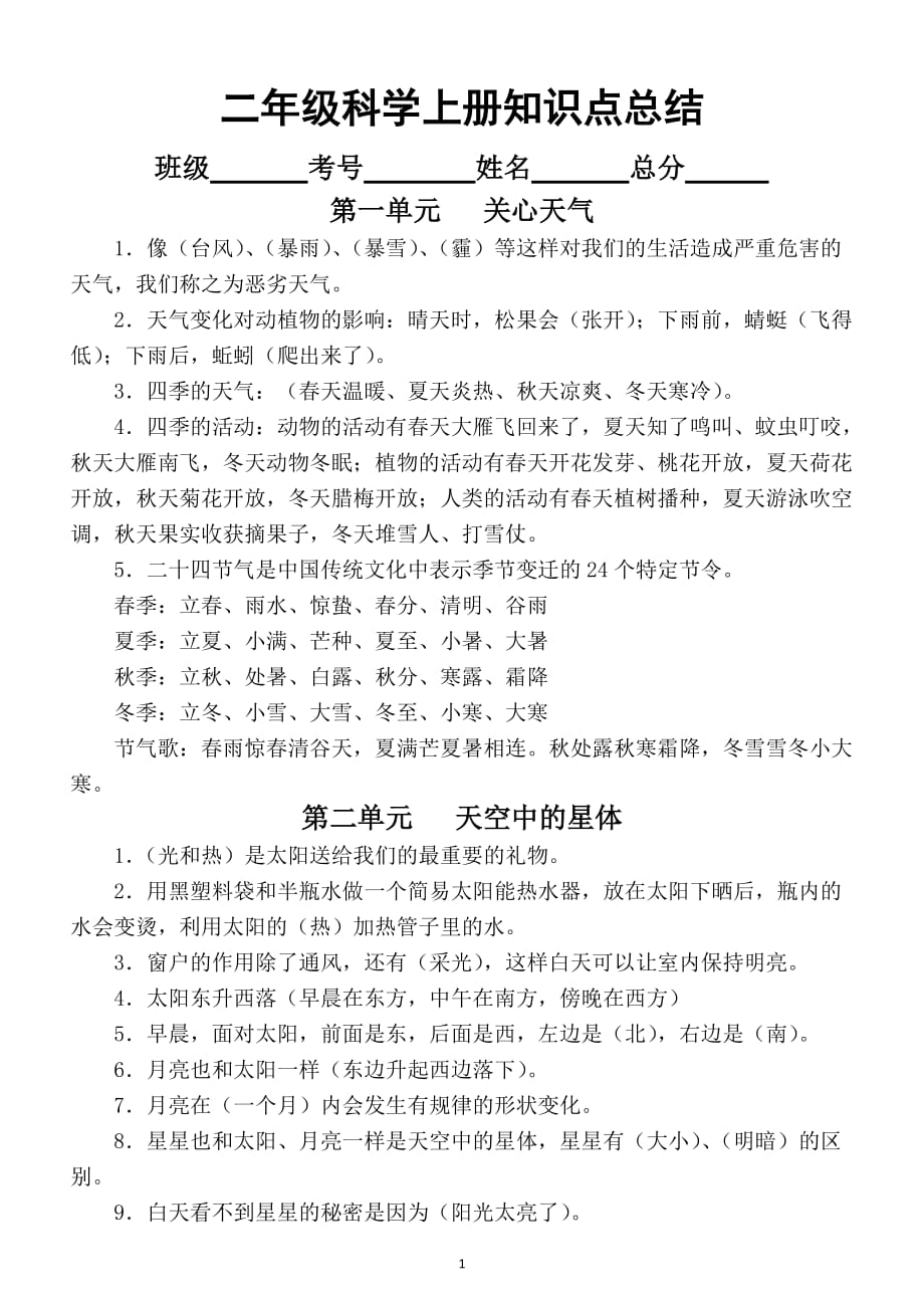 小学科学苏教版二年级上册单元知识点总结.doc_第1页