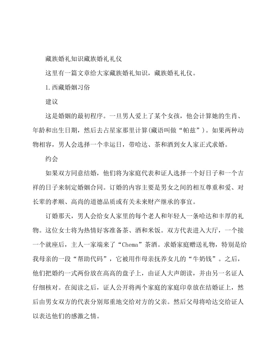 2020-藏族人的婚礼知识 藏族人结婚礼仪_第1页